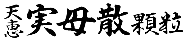 天恵　実母散　顆粒